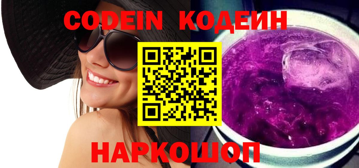 Codein напиток Lean (лин)  Кодеин Purple Drank  Вход с VPN  Тайшет 